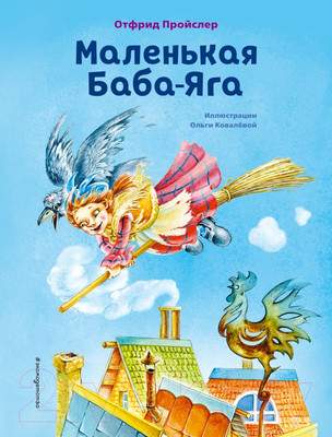 Художественная книга Эксмо Маленькая Баба-Яга