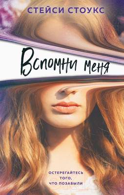 Художественная книга Эксмо Вспомни меня
