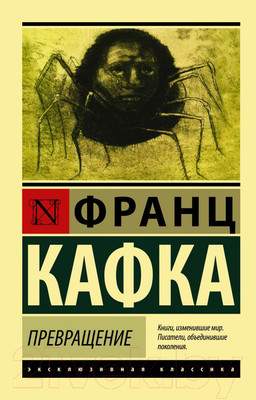 Художественная книга АСТ Превращение