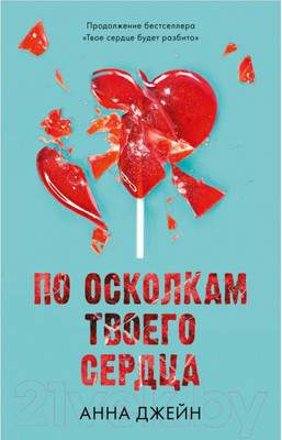 Художественная книга CLEVER Young Adult. Романы Анны Джейн. По осколкам твоего сердца