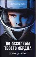 Художественная книга CLEVER Young Adult. Романы Анны Джейн. По осколкам твоего сердца