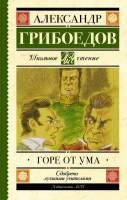 Художественная книга АСТ Горе от ума / 9785171030230