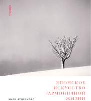 Нехудожественная книга Альпина Японское искусство гармоничной жизни