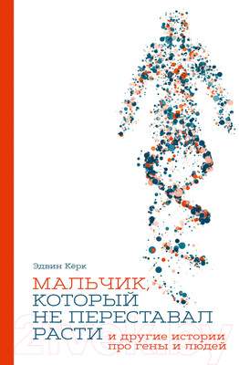Нехудожественная книга Альпина Мальчик, который не переставал расти…
