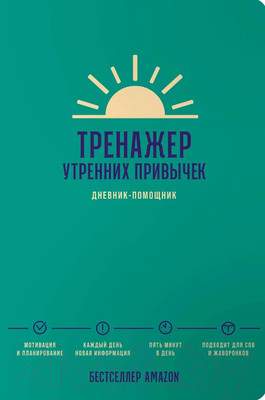 Творческие альбомы, блокноты Альпина Тренажер утренних привычек. Дневник-помощник