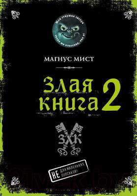 Художественная книга Эксмо Злая книга 2