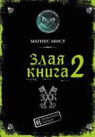 Художественная книга Эксмо Злая книга 2