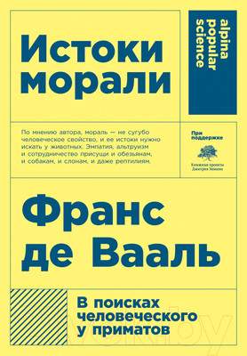 Нехудожественная книга Альпина Истоки морали. В поисках человеческого у приматов + покет