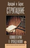 Нехудожественная книга АСТ Комментарии к пройденному