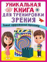 Развивающая книга АСТ Уникальная книга для тренировки зрения