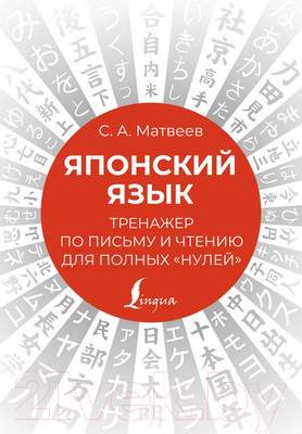 Пропись АСТ Японский язык. Тренажер по письму и чтению для полных нулей