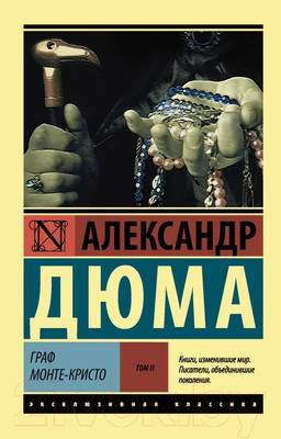 Художественная книга АСТ Граф Монте-Кристо. Том 2
