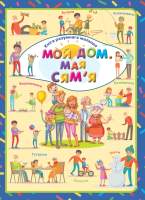 Развивающая книга Харвест Мой дом. Мая сям'я