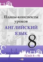План-конспект уроков Выснова Английский язык. 8 класс. Unit 8-9