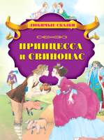Художественная книга Харвест Принцесса и свинопас