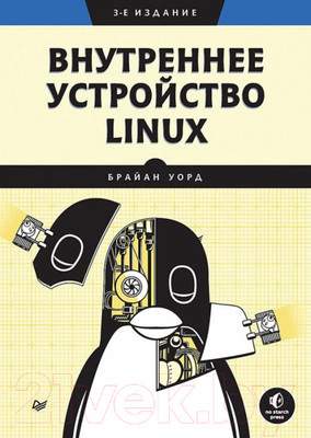 Нехудожественная книга Питер Внутреннее устройство Linux. 3-е издание