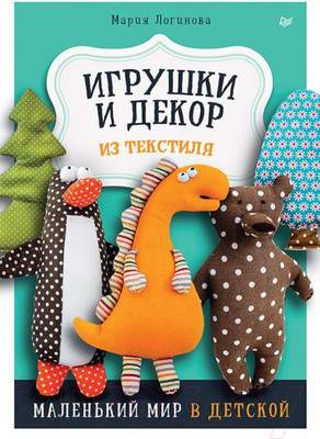 Нехудожественная книга Питер Игрушки и декор из текстиля. Маленький мир в детской