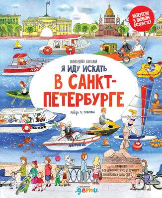 Развивающая книга Альпина Я иду искать в Санкт-Петербурге
