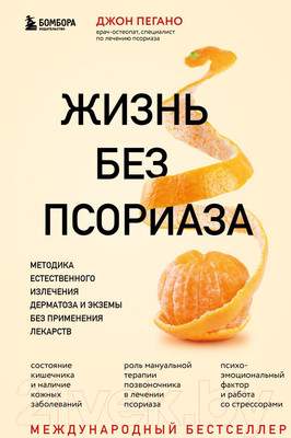 Нехудожественная книга Эксмо Жизнь без псориаза. Метод естест. излечения дерматоза и экземы