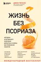 Нехудожественная книга Эксмо Жизнь без псориаза. Метод естест. излечения дерматоза и экземы
