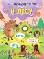 Развивающая книга Мозаика-Синтез Книжки-активити. Найди, сосчитай, дорисуй. В лесу / МС12796