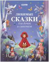 Художественная книга CLEVER Большая сказочная серия. Любимые сказки для дочек и сыночков