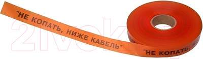 Лента сигнальная Rexant Не копать ниже кабель! 19-3016