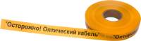 Лента сигнальная Rexant Осторожно оптический кабель 19-3020