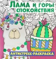 Раскраска-антистресс ND Play Лама и горы спокойствия / 286079