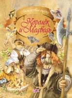 Художественная книга Харвест Королек и Медведь