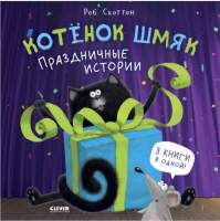Художественная книга CLEVER Котенок Шмяк. Праздничные истории