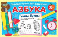 Развивающая книга АСТ Азбука. Учим буквы
