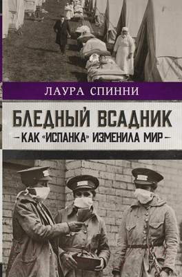 Нехудожественная книга АСТ Бледный всадник: как «испанка» изменила мир