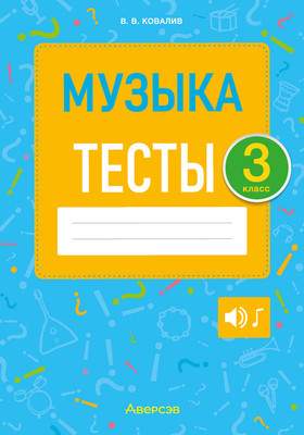 Учебная литература Аверсэв Музыка. 3 класс