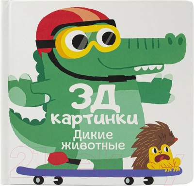 Развивающая книга ND Play 3Д картинки. Дикие животные / 296910