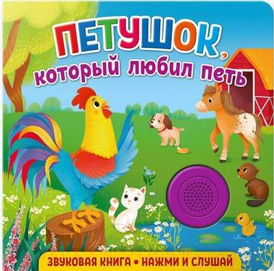 Музыкальная книга ND Play Петушок, который любил петь / 292014