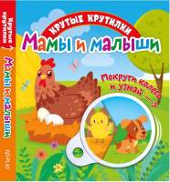Развивающая книга ND Play Крутые крутилки. Мамы и малыши / 295109