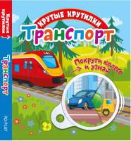 Развивающая книга ND Play Крутые крутилки. Транспорт / 295111