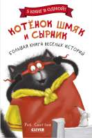 Художественная книга CLEVER Котенок Шмяк и Сырник. Большая книга веселых историй