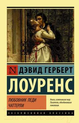 Художественная книга АСТ Любовник леди Чаттерли