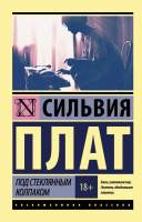 Художественная книга АСТ Под стеклянным колпаком