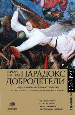 Нехудожественная книга АСТ Парадокс добродетели