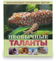 Энциклопедия ND Play Необычные таланты / 286456