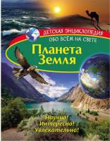 Энциклопедия ND Play Детская. Планета Земля / 277776