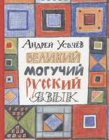 Художественная книга Росмэн Великий могучий русский язык