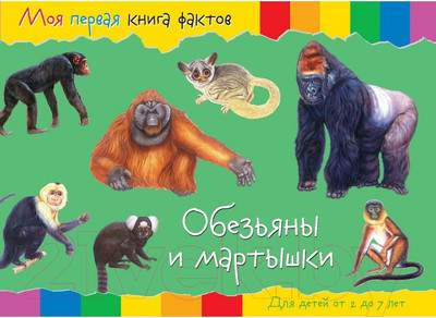 Развивающая книга ND Play Моя первая книга фактов. Обезьяны / 252053
