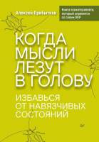 Нехудожественная книга Питер Когда мысли лезут в голову