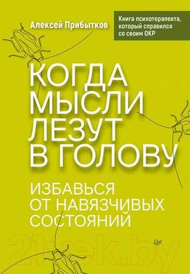 Нехудожественная книга Питер Когда мысли лезут в голову
