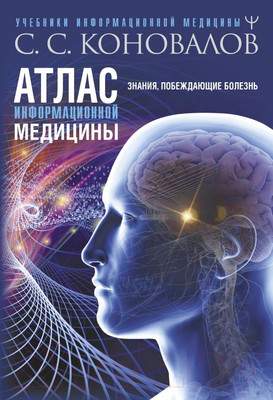 Нехудожественная книга АСТ Атлас информационной медицины. Знания, побеждающие болезнь