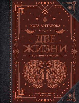 Нехудожественная книга АСТ Две жизни. Все книги в одной. В обновленной редакции